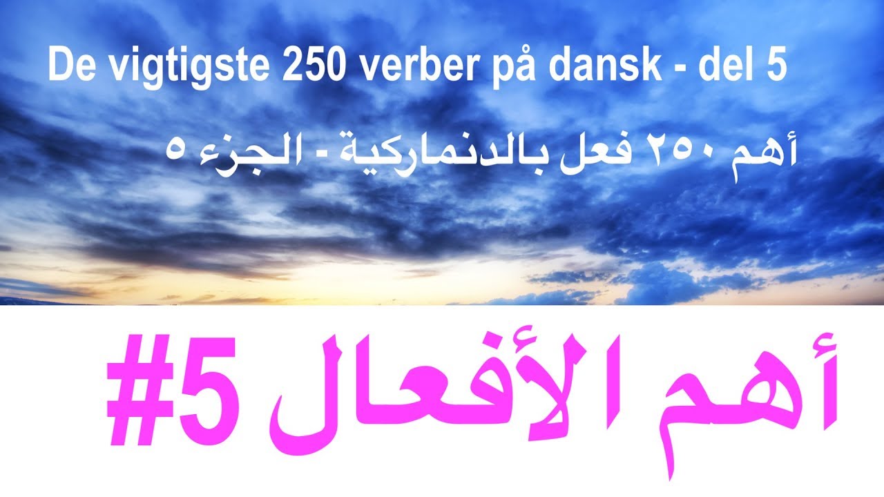 (124) أهم ٢٥٠ فعل بالدنماركية - الجزء ٥ - Vigtiste 250 verber på dansk - del 5