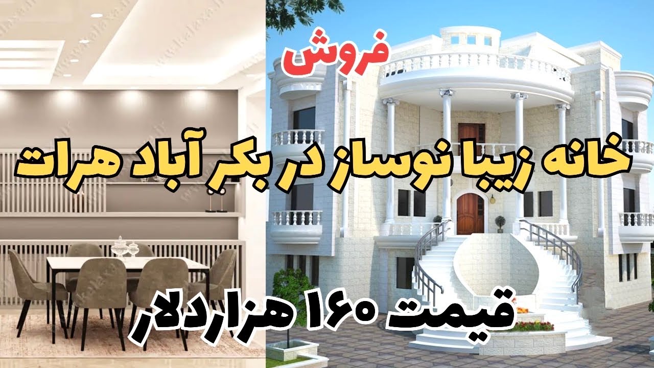 فروش خانه نوساز سردونبش سرک ۱۲ متره بکرآباد .