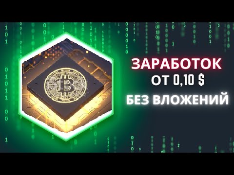 Зароботок от 0,10 $ Без вложений,облачный майнинг без усилий.