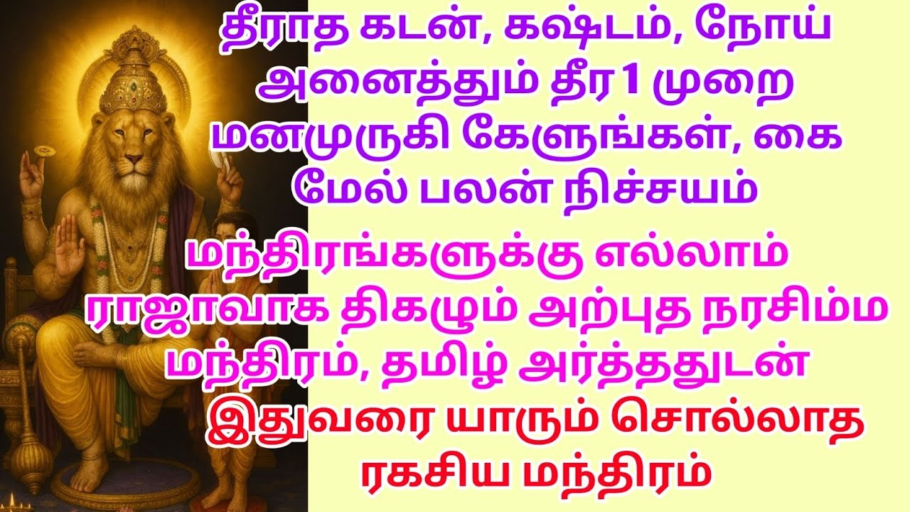 தீராத கடன், கஷ்டம், நோய் அனைத்தும் தீர 1 முறை மனமுருகி கேளுங்கள், கை மேல் பலன் நிச்சயம்