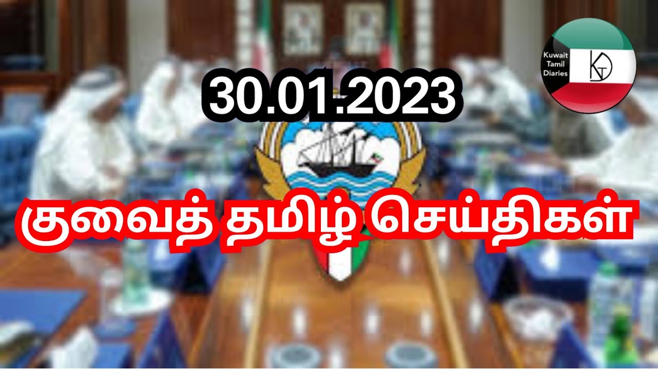 Kuwait Tamil News 30.01.2023 | Kuwait Today Breaking News | Kuwait Tamil Diaries | Kuwait uptodate