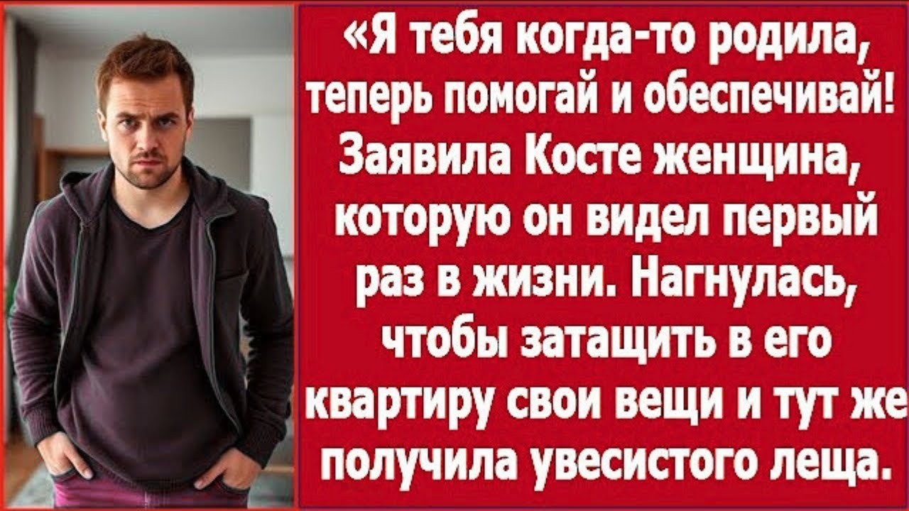 «Я ТЕБЯ РОДИЛА — ТЕПЕРЬ ОБЕСПЕЧИВАЙ!» — ЖЕНЩИНА, КОТОРУЮ КОСТЯ УВИДЕЛ ВПЕРВЫЕ