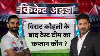 Cricket Aajtak LIVE | विराट कोहली के बाद टेस्ट टीम का कप्तान कौन ? #ViratKohli