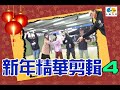 【小施又來了】新年快樂爆笑精華剪輯~EP4