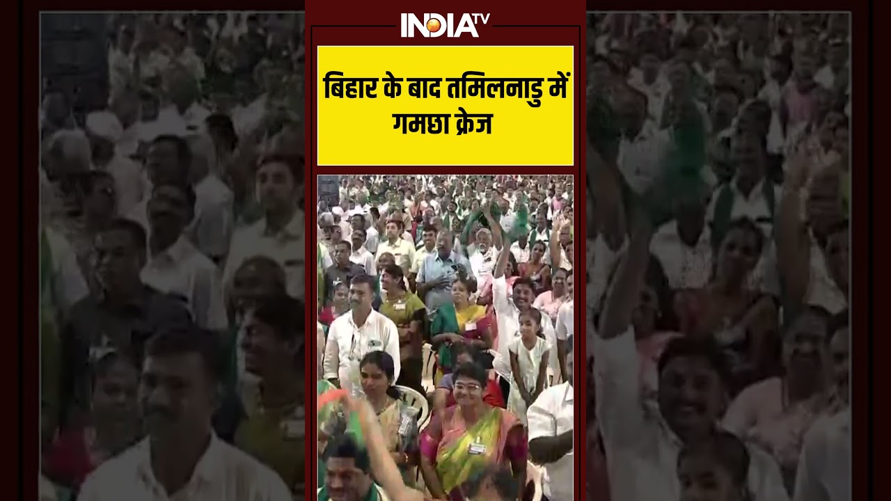 बिहार के बाद तमिलनाडु में गमछा क्रेज #pmmodi #viralvideo #shorts #indiatv