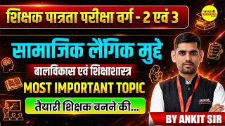 MPTET VARG-2 & VARG-3 2026 CDP SAMAJIK LAINGIK MUDDE | SOCIAL GENDER ISSUES BY ANKIT SIR