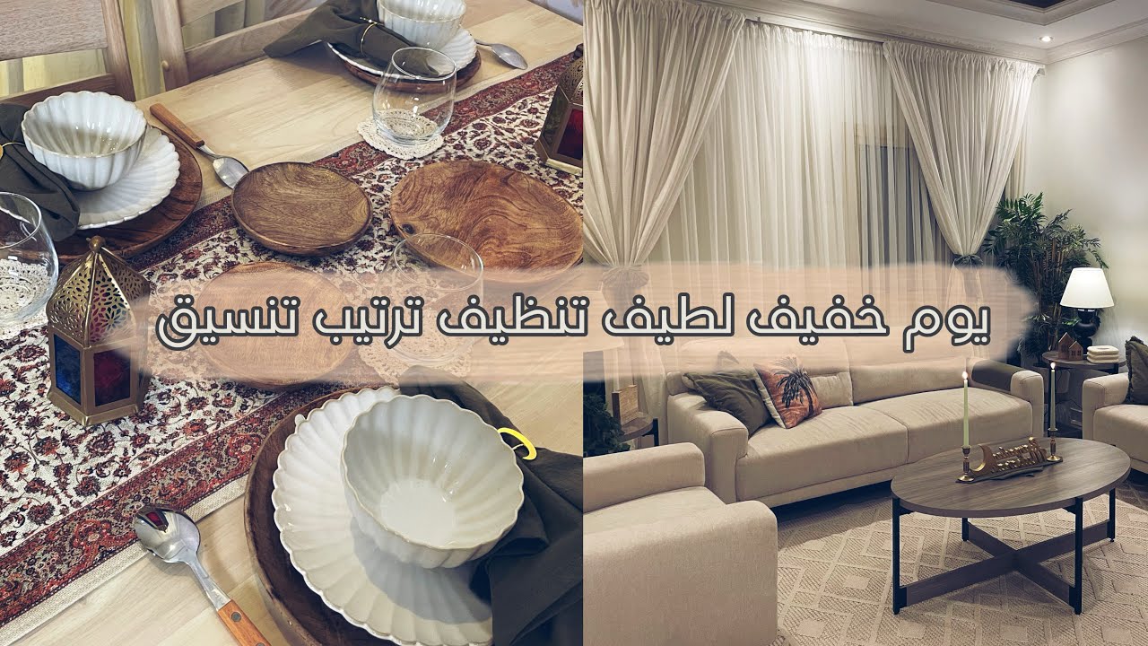 أهلا رمضان وأهلا بالأحباب يوم خفيف لطيف تنظيف ترتيب تنسيق