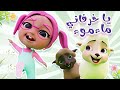 يلا نرقص مع خرفاني مااء مووء قناة كراميش  