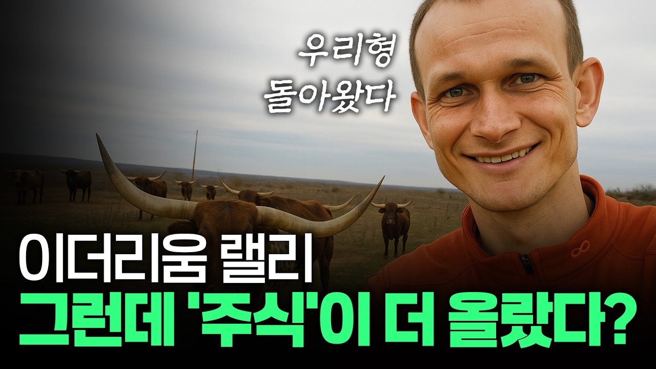 이더리움 랠리, 그런데 주식이 더 올랐다? 한방 정리 #샤프링크 #비트마인 #갤럭시디지털