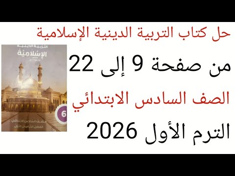حل كتاب التربية الدينية الإسلامية من صفحة 9 إلى 22 للصف السادس الابتدائي الترم الأول 2026 