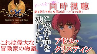 イース 同時視聴