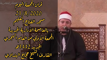 تلاوة تاريخية _ قرآن الجمعة اليوم 21/8/2020 _ القارئ الشيخ حجاج الهنداوي _ مسجد الفتاح العليم