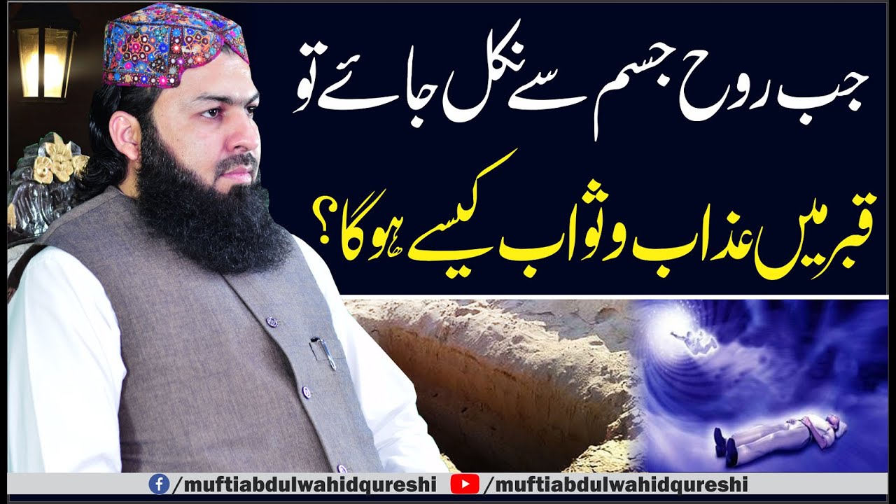 Jab Rooh Jisam Sy Nikal Jaye Tu Qabar Mein Azab O Sawab Kesy Ho Ga ? | Mufti Abdul Wahid Qureshi