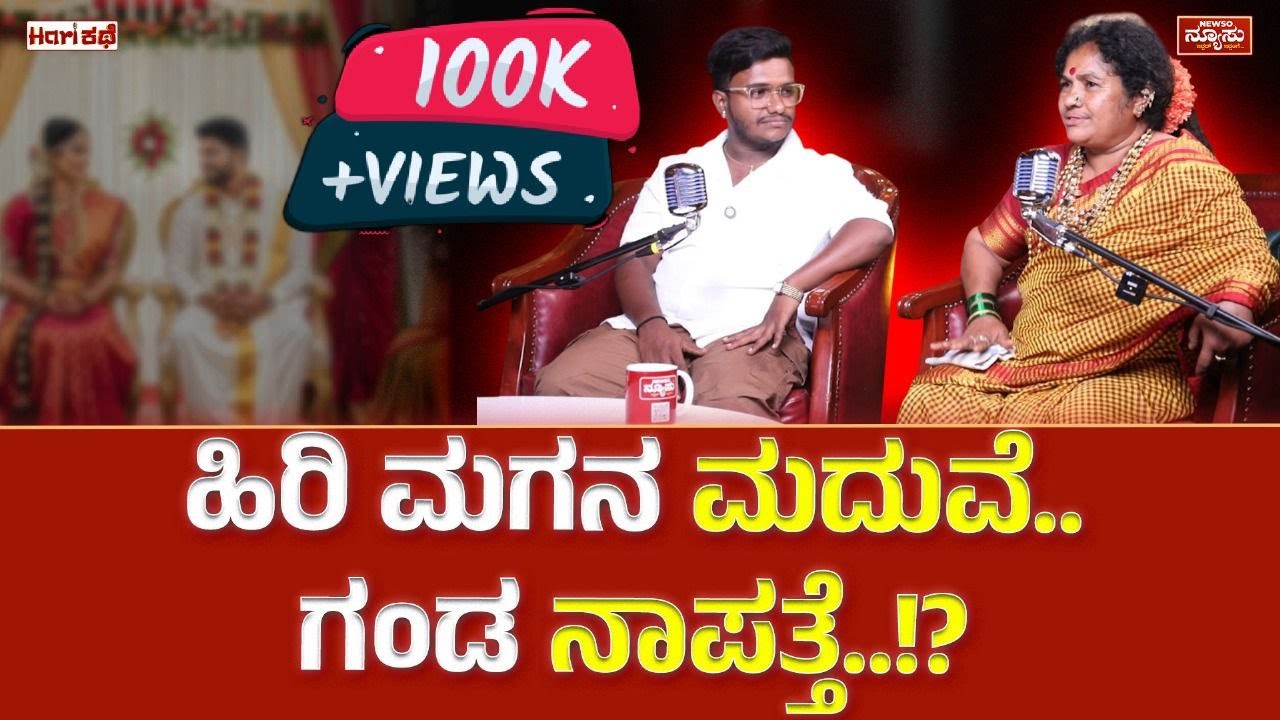 ಮಗ ಅಂತರ್ಜಾತಿ ಮದುವೆ..ಶಪತ ಮಾಡಿದ್ರು ಅಂಬಕ್ಕ.!? Ambakka | Arun| HariKathe | Harish Nagaraju | Newso Newsu