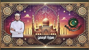 سورة الرحمن | تلاوة هادئة تريح القلب وتشرح الصدر بصوت القارئ علاء عقل