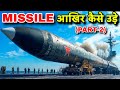 Missile कैसे उड़कर मिन्टो मे हज़ारों किलो मीटर दूर तक हमला करती है ?  | GPS, Radar explains (Part 2)