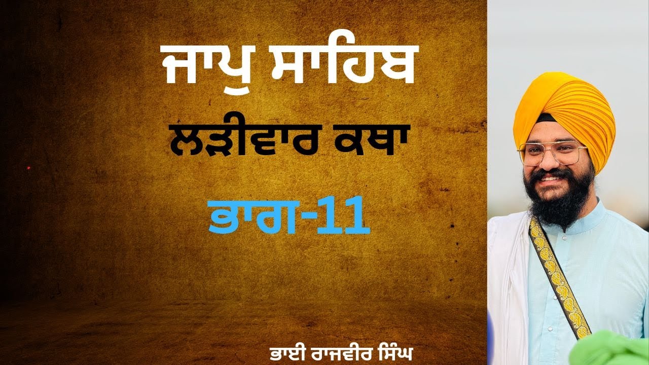 ਜਾਪੁ ਸਾਹਿਬ ਲੜੀਵਾਰ ਕਥਾ(ਭਾਗ-11)#Bhai Rajveer Singh# - YouTube