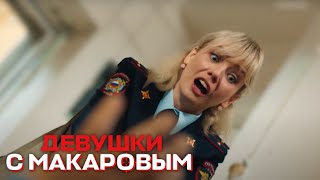 Девушки с Макаровым - 2 сезон, 7 серия