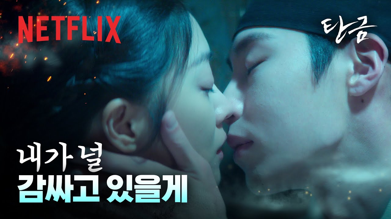 상처 위에 피어난 사랑, 서로의 온기가 된 두 사람 | 탄금 | 넷플릭스