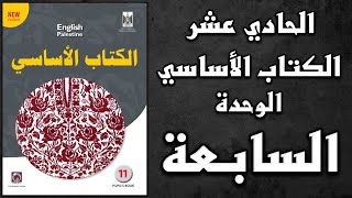 شرح الوحدة السابعة من كتاب اللغة الانجليزية الأساسي الصف الحادي عشر