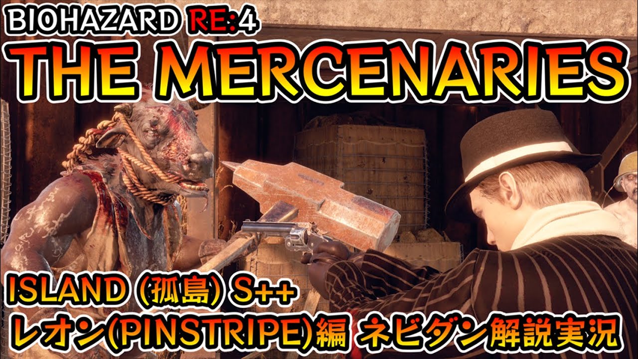 バイオRE:4】マーセナリーズ攻略 ISLAND(孤島) S++ レオン(ピン