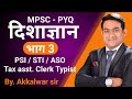 Direction l Part 3 l दिशाज्ञान l PYQ 2011-2025 l MPSC l PSI STI ASO l Akkalwar sir l Parishram...
