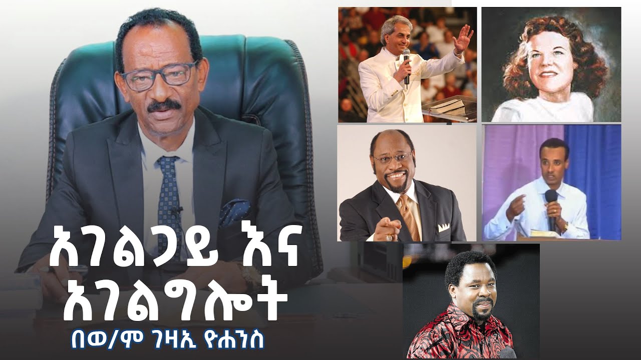 አገልግሎት እና አገልጋይነት || በወ/ም ገዛኢ ዮሐንስ || TB Joshua || Kathryn Kuhlman || Myles Munroe | Alemneh Jemberu