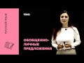 Обобщенно - личные предложения | Русский язык
