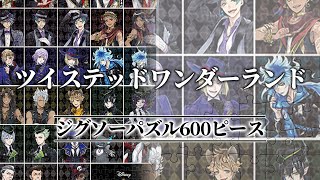 【ジグソーパズル】ツイステッドワンダーランド　ナイトイレブンカレッジ　テンヨー　500ピース