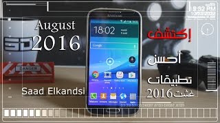 أفضل 10 تطبيقات لشهر غشت 2016 شرح دقيق screenshot 4