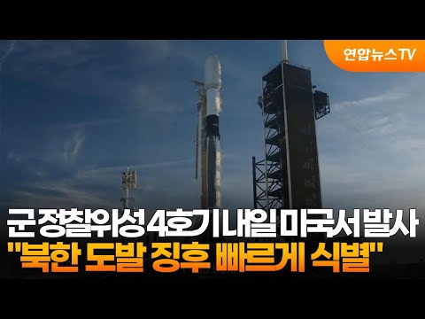군 정찰위성 4호기 내일 <strong>미국서</strong> 발사…&amp;quot;북한 도발 징후 빠르게 식별&amp;quot; / 연합뉴스TV (YonhapnewsTV)