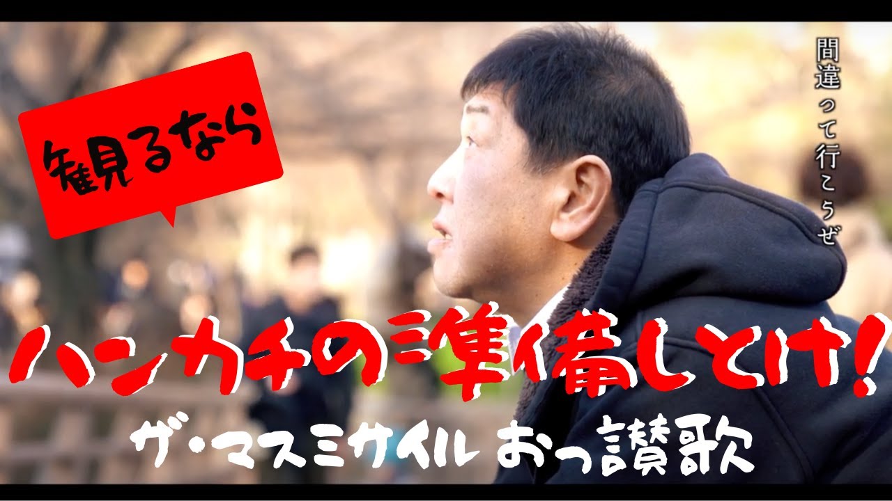 在 YouTube 上观看 【公式MV】おっ讃歌/ザ・マスミサイル