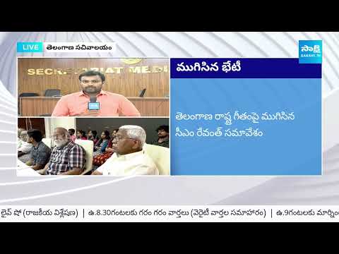 Telangana State Anthem: CM Revanth Reddy Key Meeting @SakshiTV - SAKSHITV