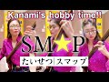 【たいせつ/smap】--Kanami&#39;s hobby time--