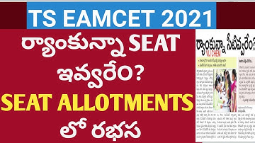 TS EAMCET 2021 ర్యాంకున్నా SEAT ఇవ్వరే౦? SEAT ALLOTMENTS లో రభస