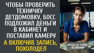 картинка: Чтобы проверить техничку-детдомовку, босс подложил деньги в кабинет и поставил камеру…