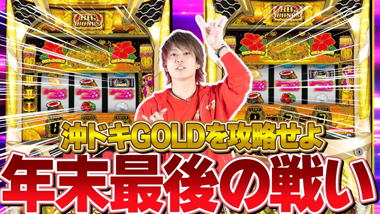 年末ラスト】勝てば逆転。負ければ終わり。【沖ドキ！GOLD】【ハナハナ