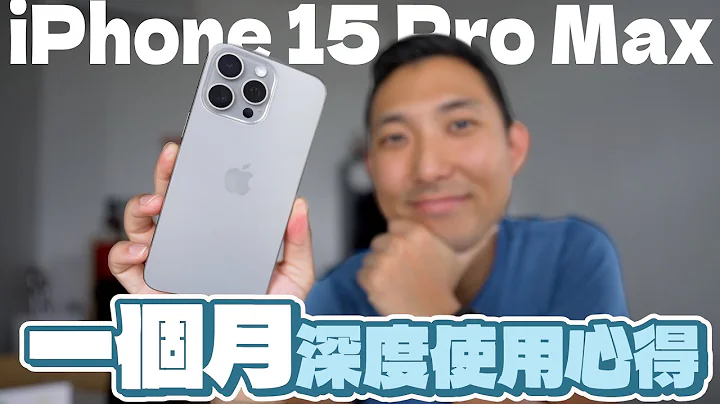 iPhone15 Pro Max熱潮冷卻!! 一個月使用心得總結誠實告訴你!!【劉沛3C】 - 天天要聞