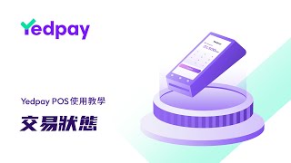 交易狀態 | Yedpay A8 POS教學
