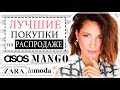 ЧТО КУПИТЬ НА РАСПРОДАЖЕ | ASOS, MANGO, LAMODA, ZARA - ЛУЧШИЕ НАХОДКИ НА ЛЕТНИХ СКИДКАХ