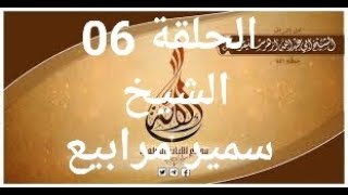 دورة الابانة السلفية شرح كتاب تسلية أهل المصائب الحلقة 06 الشيخ سمير مرابيع -حفظه الله-.