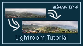 สอน Lightroom(PC) สำหรับผู้เริ่มต้น Part 4 : แต่งภาพ Panorama #1