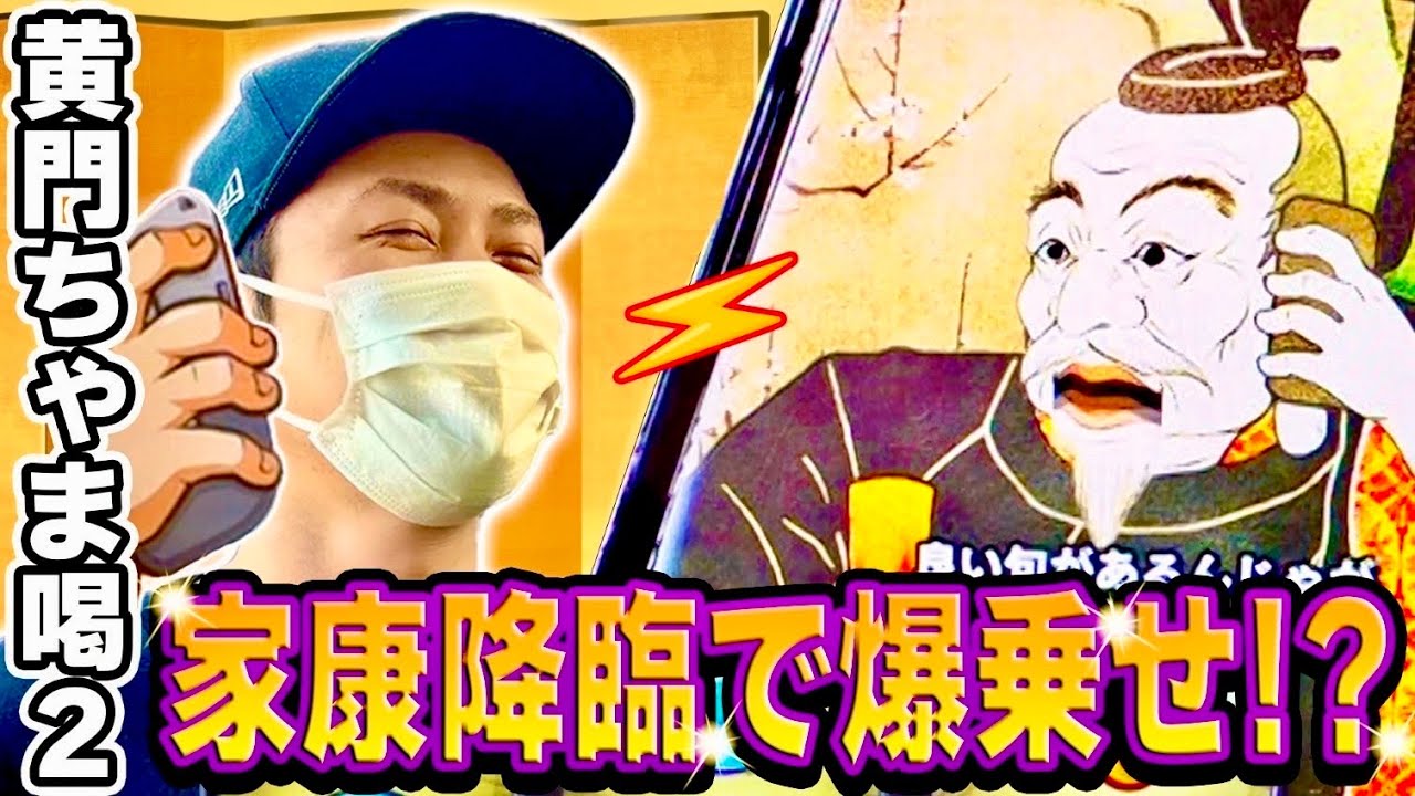 黄門ちゃま喝2】家康降臨が気持ちいいいい！久々にちゃま喝2を堪能 
