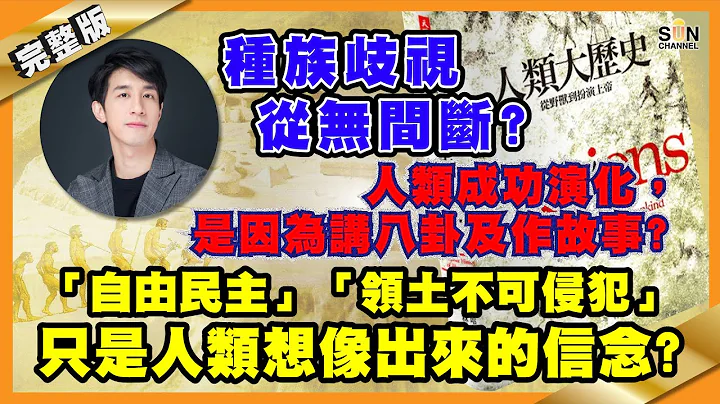 种族歧视从无间断?人类成功演化，是因为讲八卦及作故事?「自由民主」、「领土不可侵犯」只是人类想像出来的信念?︱#19 好书推介《人类大历史》Lorey读好书_20200619_中文字幕 - 天天要闻