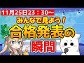 みんなで見よう合格点発表の瞬間ライブ