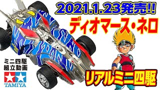 【2021年1月新発売】リアルミニ四駆シリーズ　ディオマース・ネロ　を組み立ててみた！【ミニ四駆】