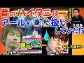 昔のハイタニは完全に○○だったね。ハイタニ＆大須晶の尖りまくりエピソードが語られる「昔のハイタニの目は○○してると思った」「○○を狩るのを生業としていた」【ハイタニ/アール/大須晶】