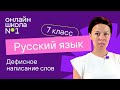 Дефисное написание слов. Видеоурок 11. Русский язык 7 класс