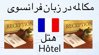 مکالمه در زبان فرانسوی در یک هتل dialogue en français dans un hôtel