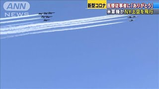 NY州の上空に12の米軍機が・・・医療従事者らにエール(20/04/29)